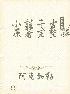 小说千古玦尘 原著完整版