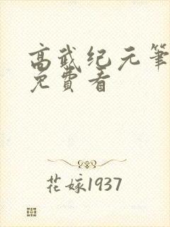 高武纪元笔趣阁免费看