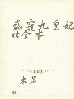 盛宠九皇妃 txt全本