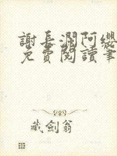 谢长澜阿缨全文免费阅读笔趣阁