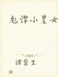 彪悍小农女封面