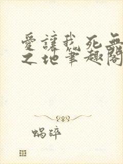 爱让我死无葬身之地笔趣阁封面