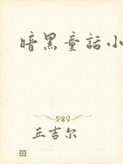 暗黑童话小说