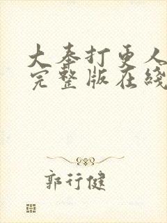 大奉打更人免费完整版在线阅读