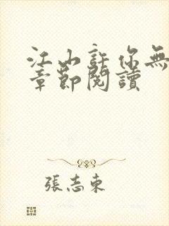 江山许你无删减章节阅读
