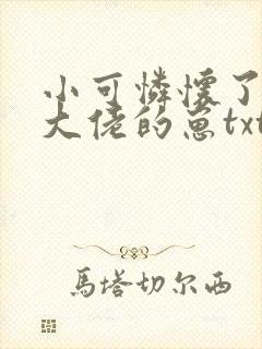 小可怜怀了豪门大佬的崽txt