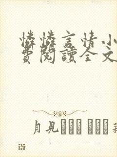 怜怜言情小说免费阅读全文封面