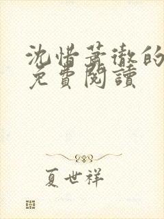 沈惜萧彻的小说免费阅读
