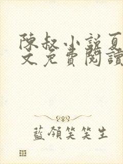 陈叔小说夏婉全文免费阅读无弹窗