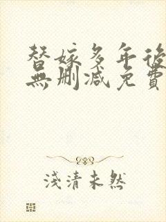 替嫁多年后全文无删减免费阅读封面