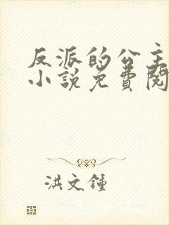 反派的公主师尊小说免费阅读