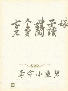 七个嫂子嫁叶凡免费阅读封面