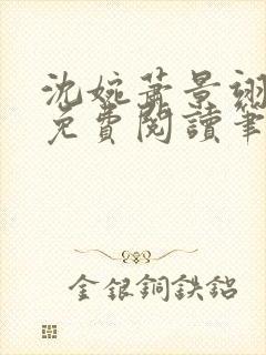 沈婉萧景翊全文免费阅读笔趣阁