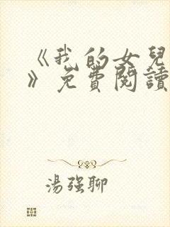 《我的女儿小可》免费阅读封面