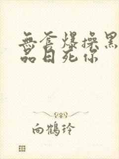 无套爆操黑丝极品日死你封面