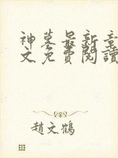 神墓最新章节全文免费阅读无弹窗