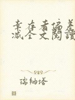 幸存者偏差无删减全文阅读笔趣阁