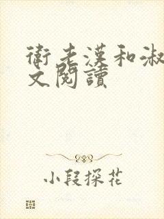 卫老汉和淑蓉全文阅读