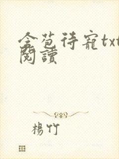 含苞待宠txt阅读