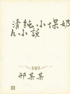 清纯小保奶好大h小说