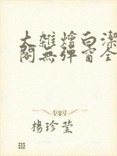 大杂烩白洁笔趣阁无弹窗全本