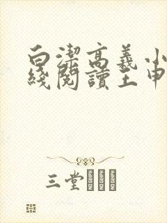 白洁高义小说在线阅读王申笔趣阁封面