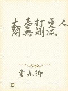 大奉打更人笔趣阁无删减