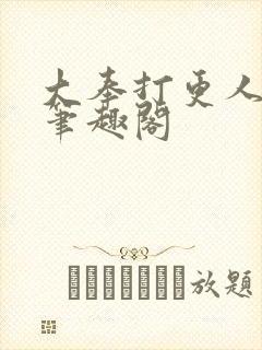 大奉打更人在线笔趣阁封面