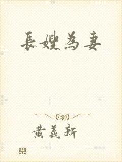 长嫂为妻