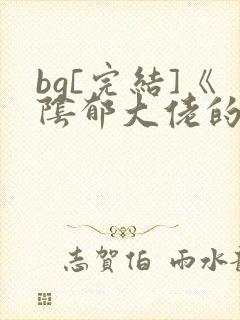 bg[完结]《阴郁大佬的亡妻回来了》作