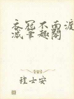 衣冠不南渡无删减笔趣阁
