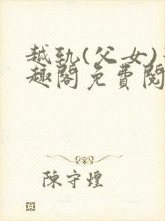 越轨(父女)笔趣阁免费阅读