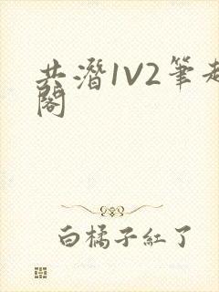 共潜1V2笔趣阁