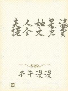 夫人她是满级大佬全文免费阅读