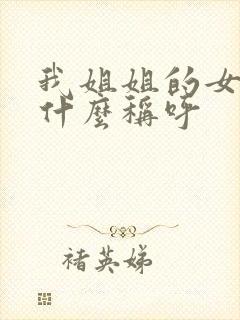 我姐姐的女儿叫什么称呼