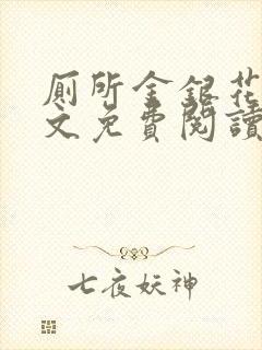 厕所金银花露全文免费阅读