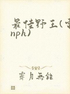最佳野王(电竞nph)封面