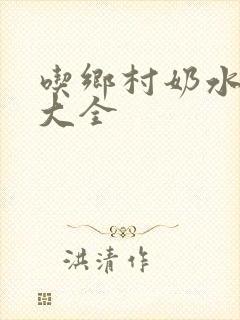 吃乡村奶水小说大全
