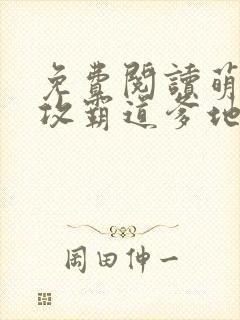 免费阅读萌宝助攻霸道爹地宠又撩