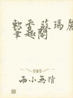 软香 苏玛丽 笔趣阁