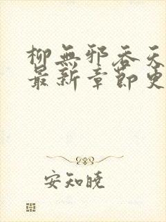 柳无邪吞天神鼎最新章节更新封面