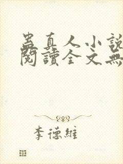 蛊真人小说免费阅读全文无删减