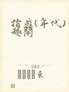 指瘾(年代)笔趣阁