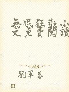 无眠狂欢小说全文免费阅读封面