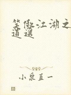 笑傲江湖之徒手逍遥