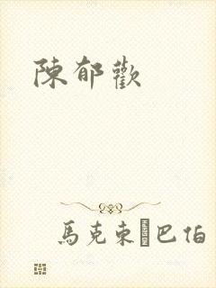 陈郁欢