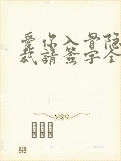 爱你入骨隐婚总裁请签字全文阅读