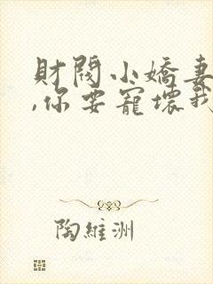 财阀小娇妻:叔,你要宠坏我了免费封面