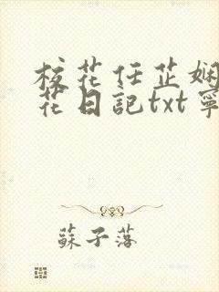 校花任芷娴的校花日记txt宁悠封面