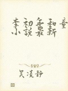 李初年和童肖媛小说最新